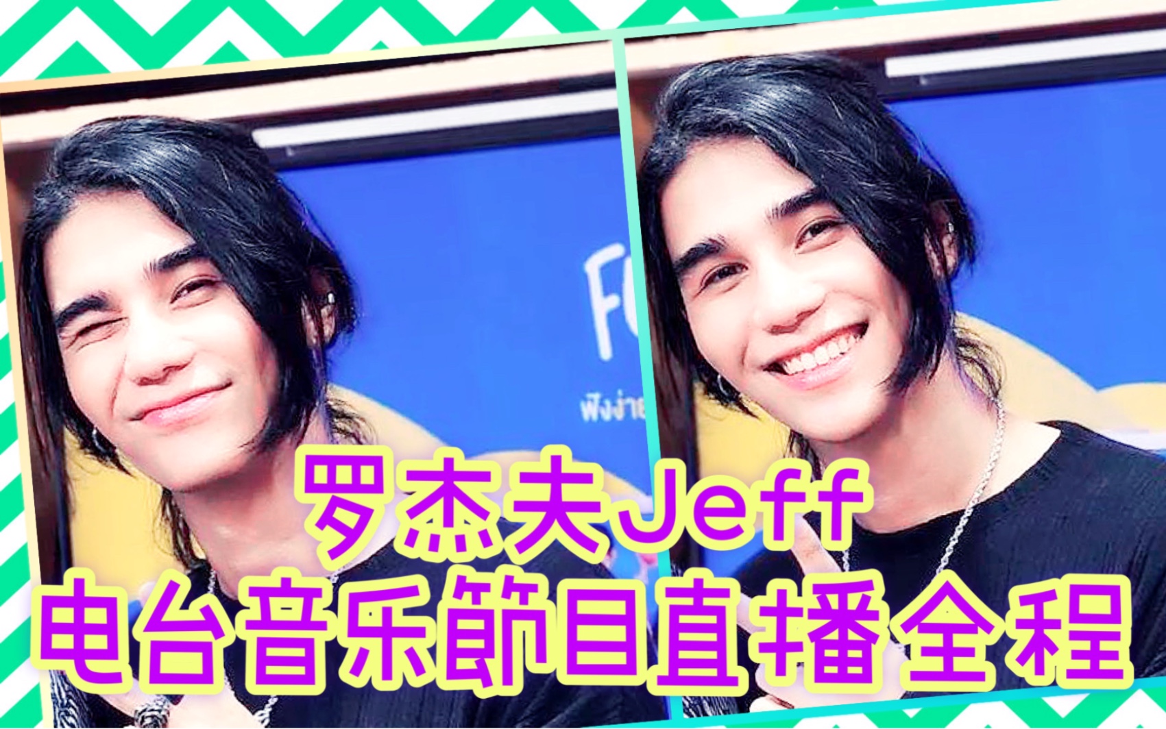 【罗杰夫Jeff】220804电台音乐节目直播全程哔哩哔哩bilibili