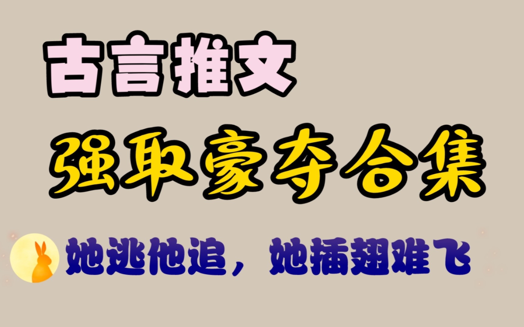 [图]古言推文: 12本强取豪夺bg古言合集！她逃他追，她插翅难飞！女主控慎入！