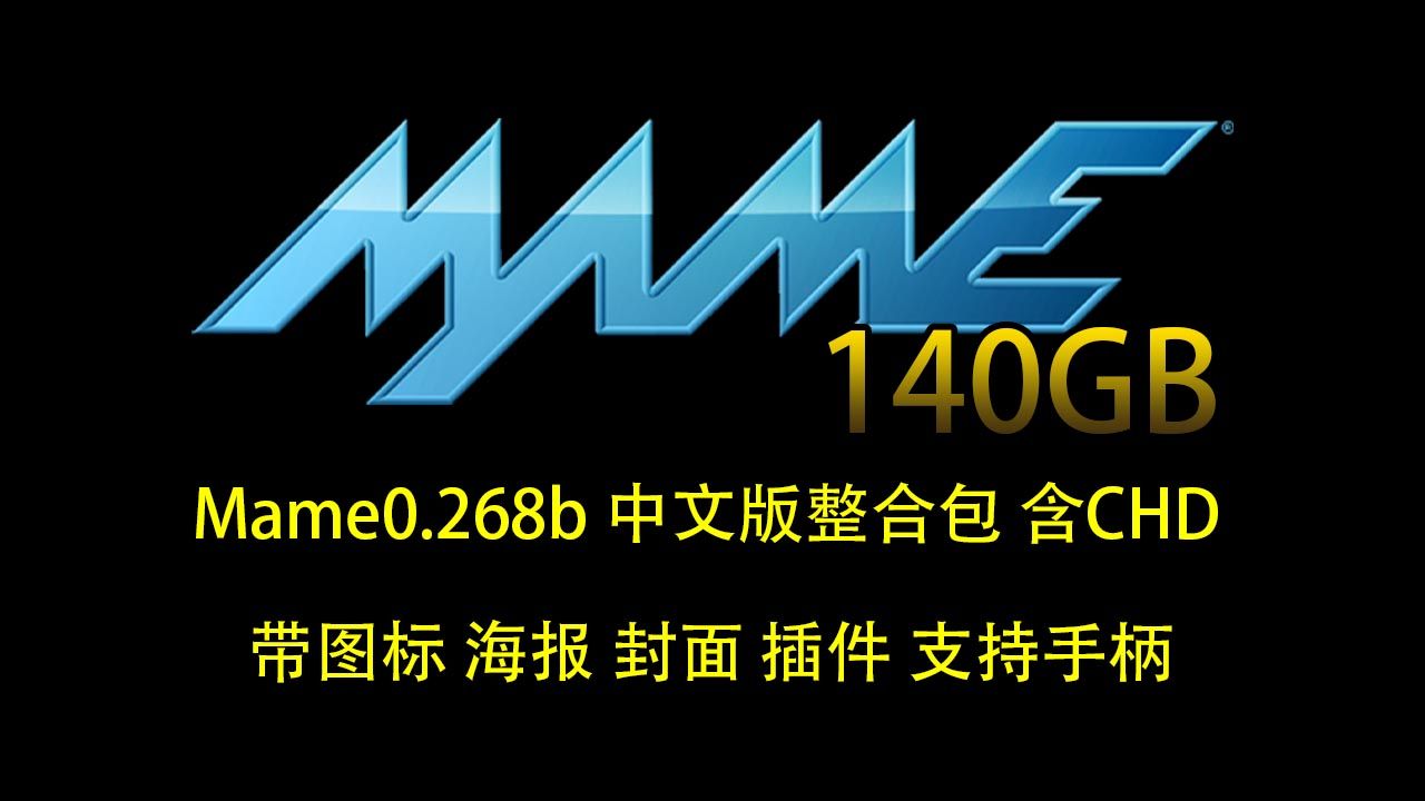 经典收藏 Mame0.260b64bit完整版(140GB带图标海报封面)哔哩哔哩bilibili