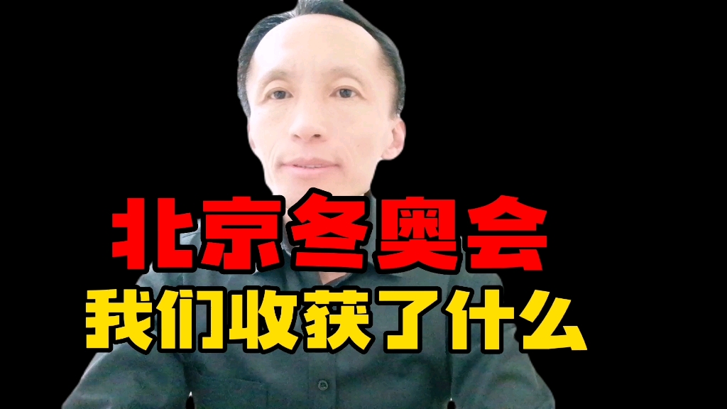 北京冬奥会,我们收获了什么哔哩哔哩bilibili