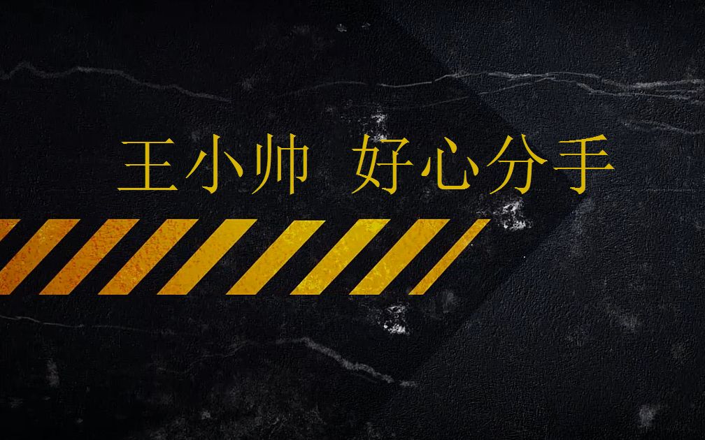 王小帅 好心分手吉他