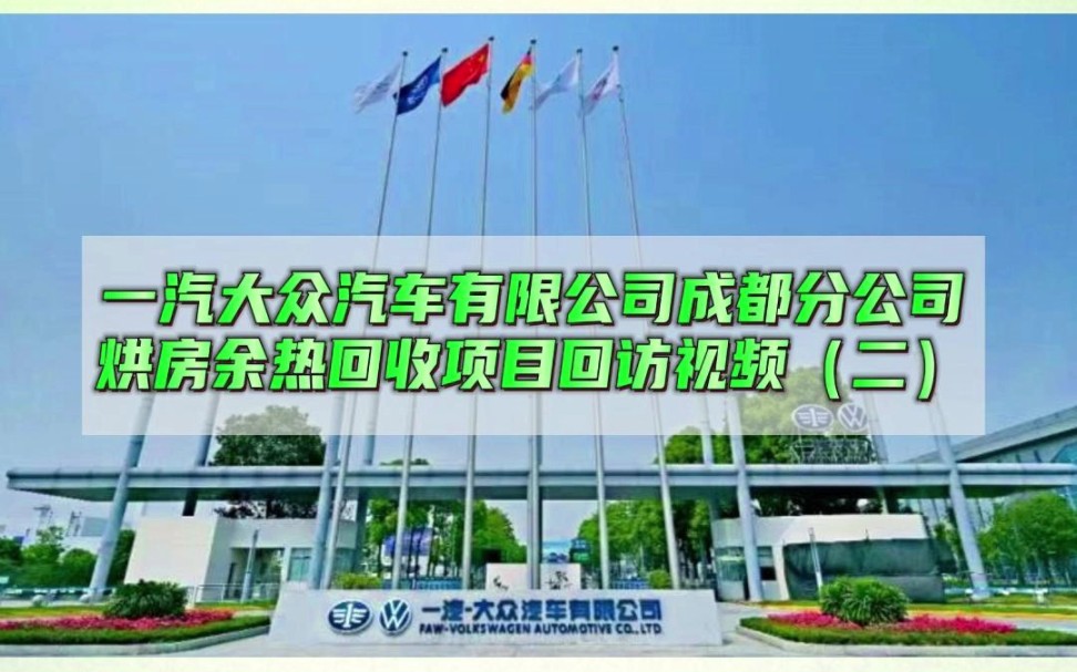 一汽大众汽车有限公司成都分公司余热回收项目回访(三)哔哩哔哩bilibili