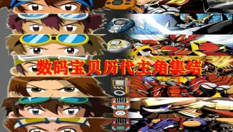 数码宝贝联盟 集结 进化 哔哩哔哩 Bilibili