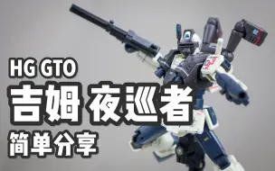 Download Video: 【P玩具】联邦教你打夜战！HG 吉姆 夜巡者/GM NIGHT SEEKER 简单分享