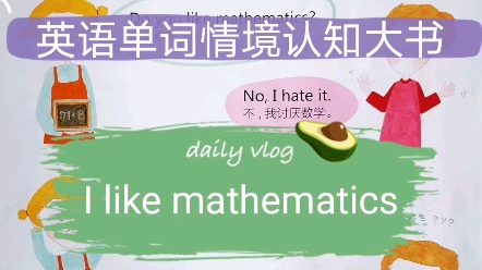 [图]I like mathematics我喜欢数学（英汉）启蒙英语磨耳朵单词—英语单词情境认知大书