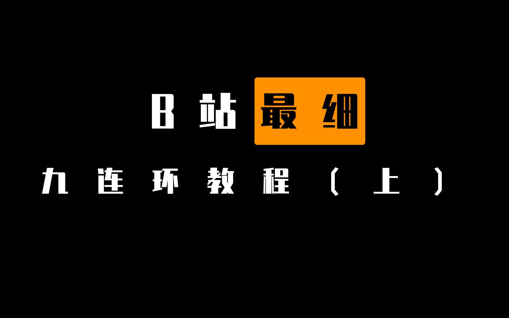 也许是B站最好的九连环教程 (上) | 前四环的上环与下环 | FUNS出品哔哩哔哩bilibili