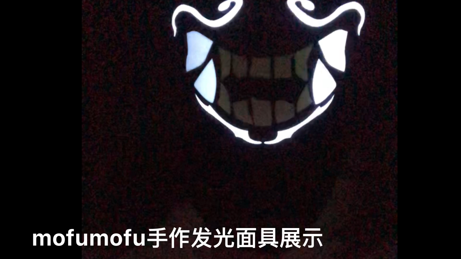 mofumofu手作-发光面具展示