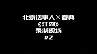 Video herunterladen: 北京话事人×春典《江湖》录制现场#2