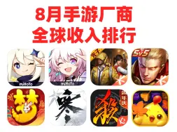 Download Video: 8月中国手游厂商收入排行榜TOP30 三巨头！（还我妈生游版）