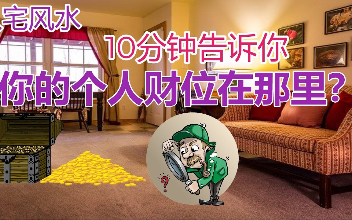 【八宅风水】如何找出你的个人财位?10分钟告诉你!哔哩哔哩bilibili