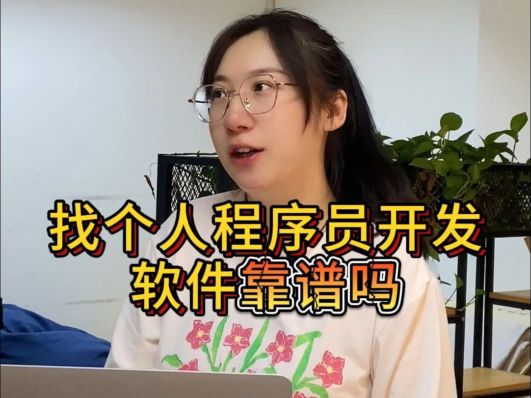 找个人程序员开发软件靠谱吗?哔哩哔哩bilibili