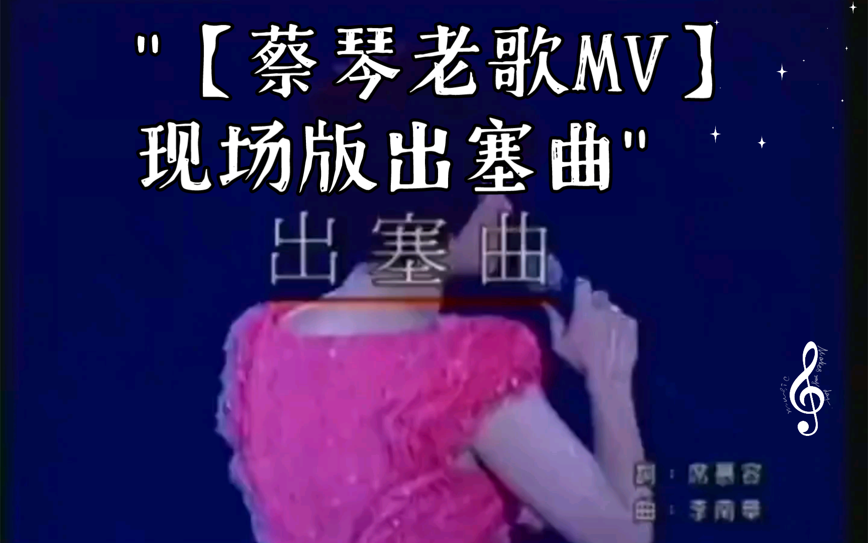 【蔡琴老歌mv】现场版出塞曲