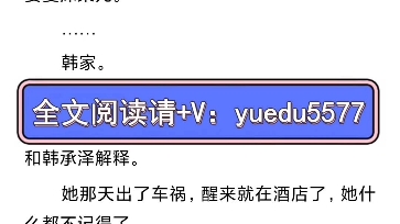 [图]【完结文】《重生后,被渣男死对头宠上天》夏沫染顾铭修小说TXT全文阅读