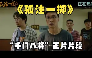 Download Video: 电影《孤注一掷》发布千门八将正片片段，诈骗全产业链黑话大曝光