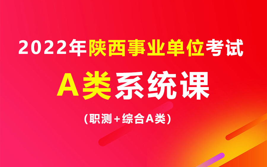 2022年陕西事业单位考试(A类)系统精讲班课程哔哩哔哩bilibili