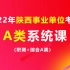 2022年陕西事业单位考试（A类）系统精讲班课程