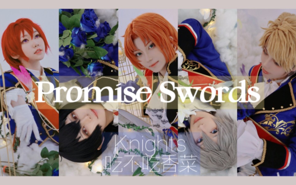 [图]【偶像梦幻祭】『Promise Swords』以骑士手中之剑起誓♞Knights「誓约之剑」cos翻跳by【吃不吃香菜】