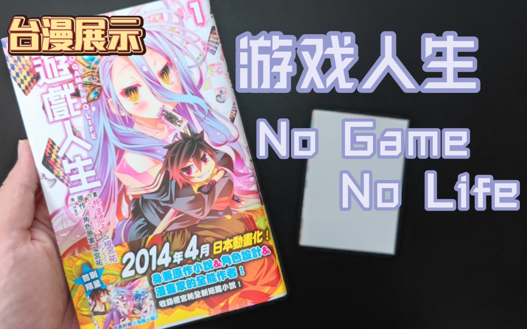 漫画展示|《NO GAME NO LIFE 游戏人生》台版首限第1册 尖端出版【书匣vol.017】哔哩哔哩bilibili