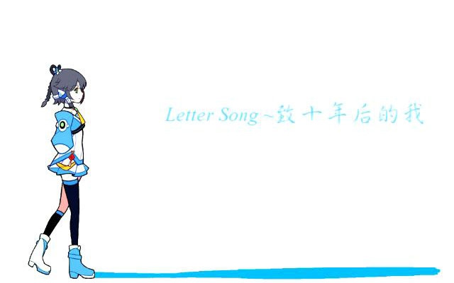 [图]【洛天依】Letter Song