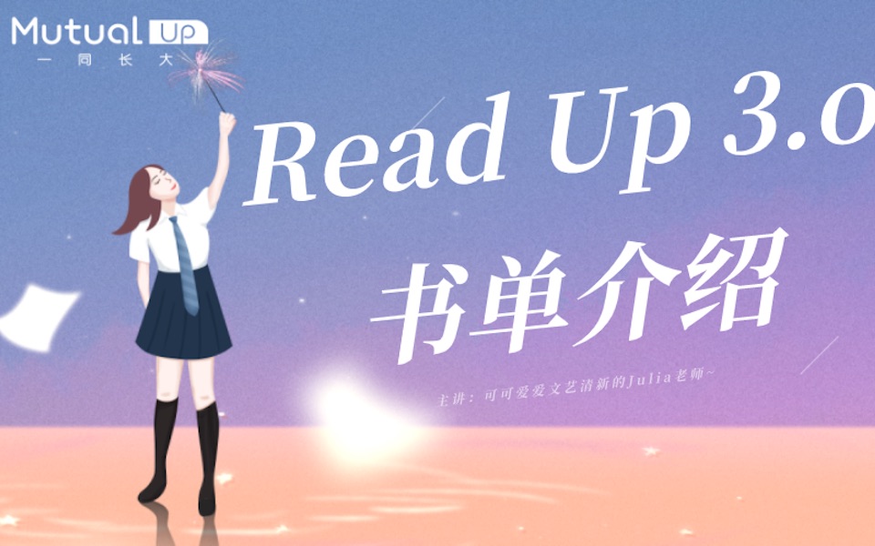 [图]【一同长大】read up第三期书单分享|来和我们一起读书吧