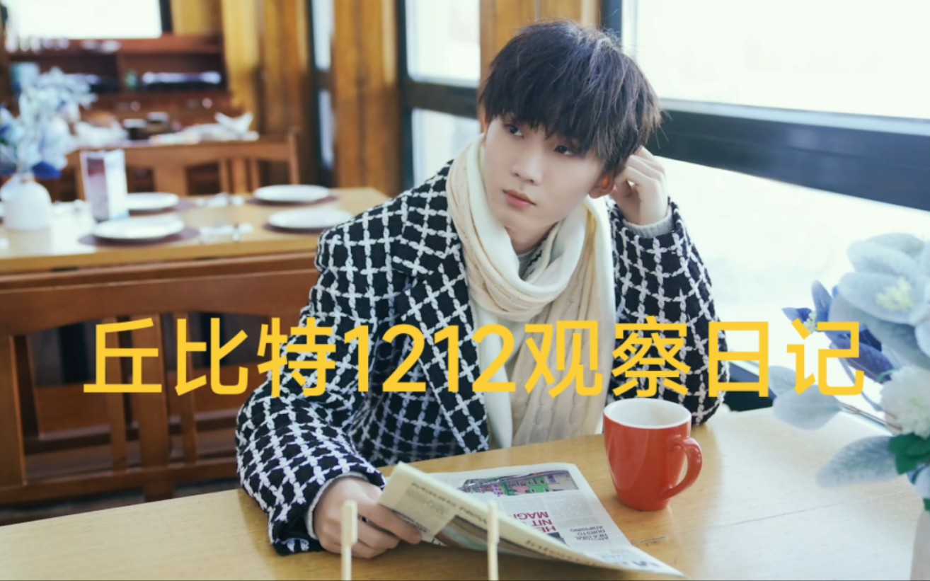 丘比特1212观察日记01 缘起哔哩哔哩bilibili