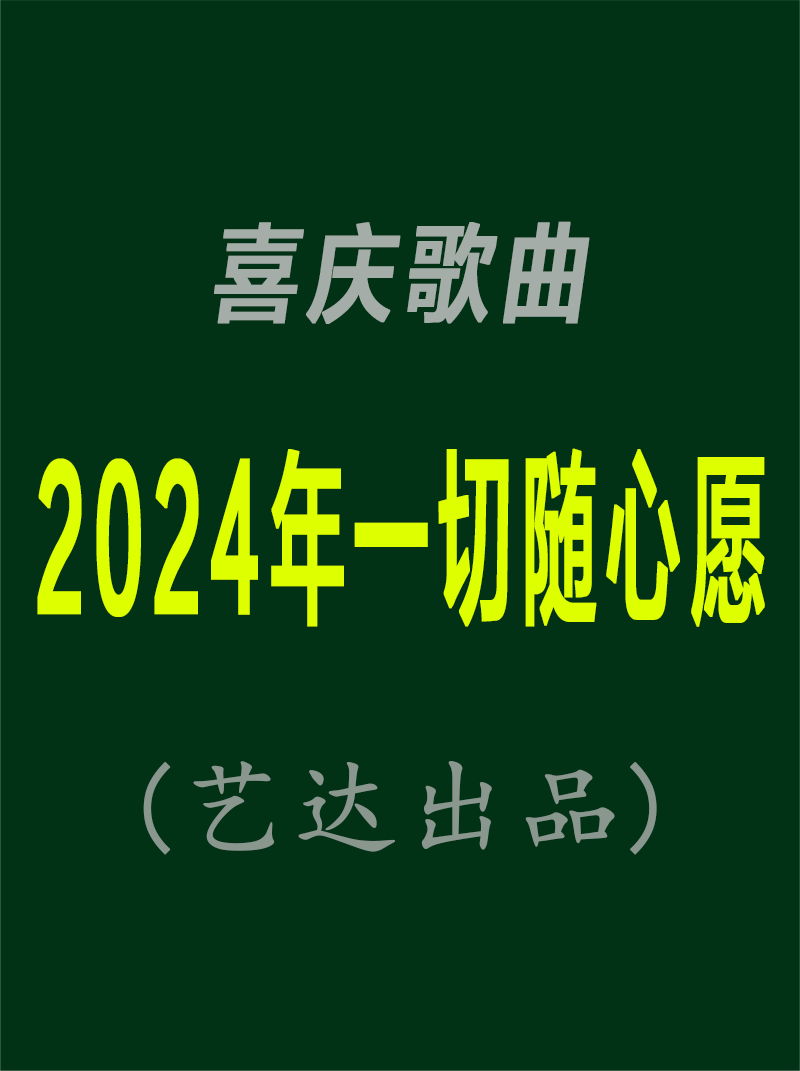 [图]过年了《2024年一切随心愿》