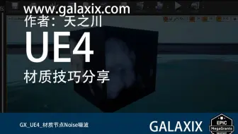 GX_UE4材质分享Noise噪波节点