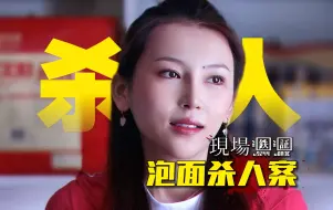 Download Video: 妻子长期家暴丈夫，丈夫因太老实不堪殴打，竟在泡面里下毒！《现场铁证》第十三集