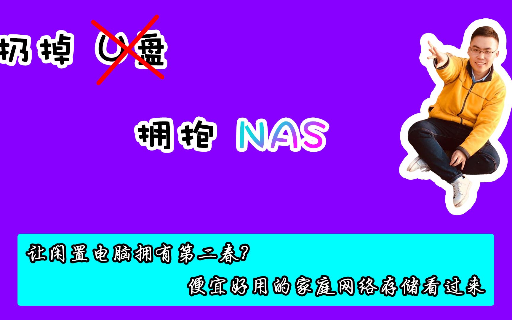 还在用U盘或移动硬盘存拷文件?让你的闲置电脑拥有第二春!家庭NAS网络存储系统实战分享(一)哔哩哔哩bilibili