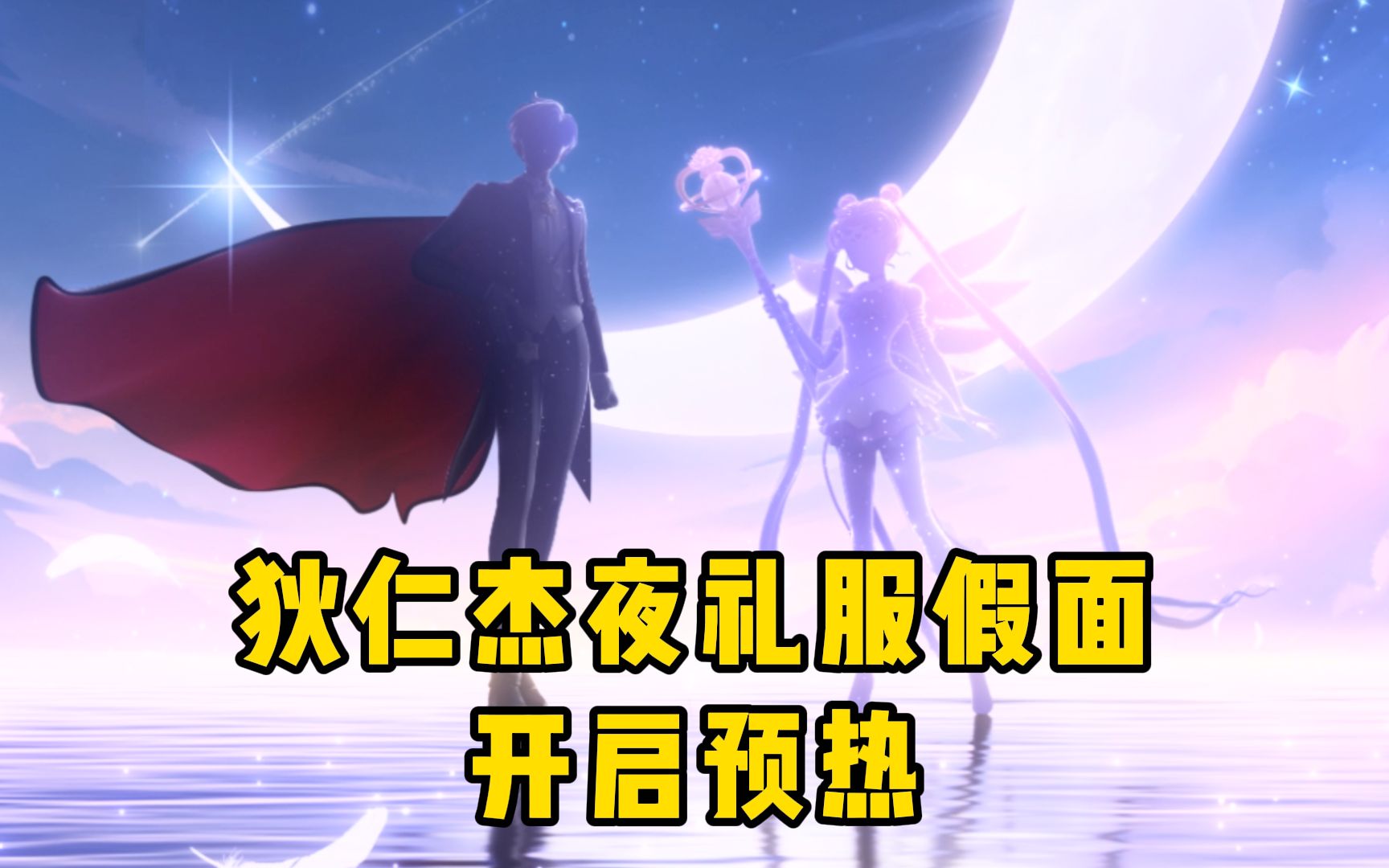 狄仁杰新皮肤夜礼服假面开启预热