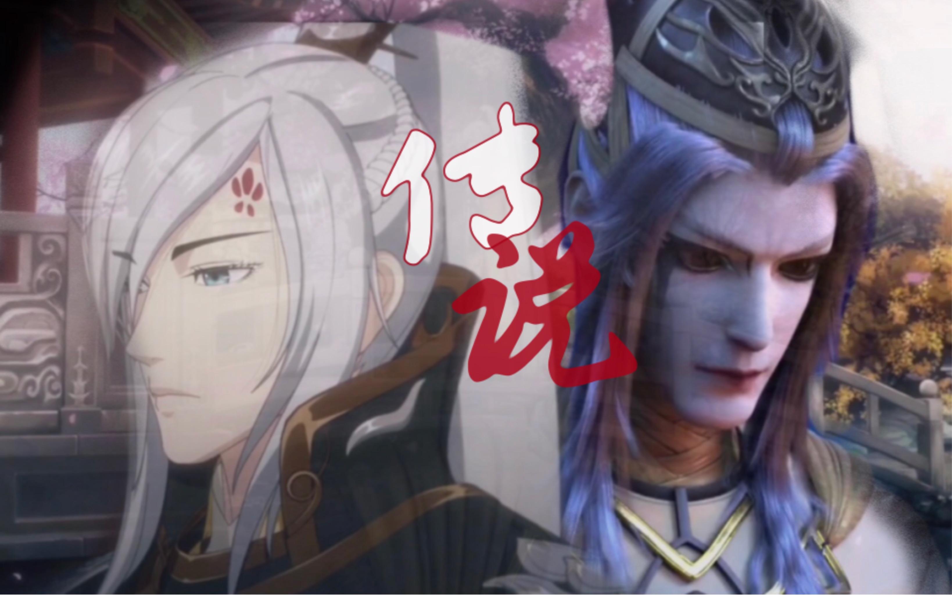 【叶英x白发仙|白发组】传说*我化成传说守护你|拉郎真开心啊_哔哩