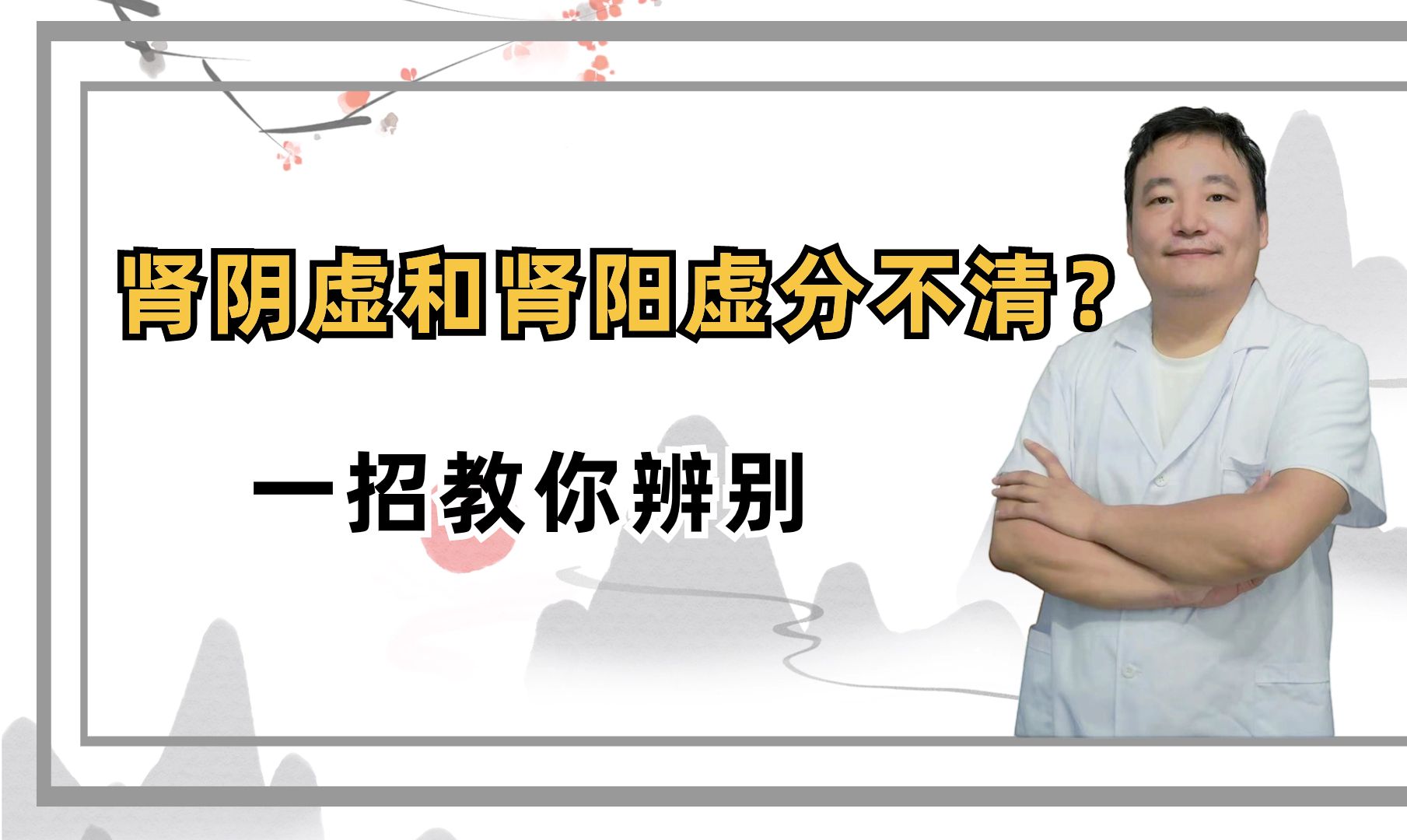 腎陰虛和腎陽虛分不清?一招教你辨別