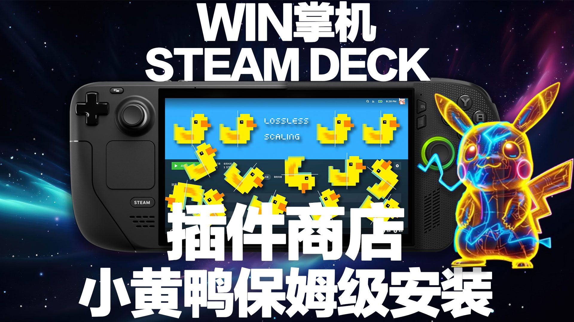 SteamOS插件商店安装及12款必备插件功能详解 小黄鸭 TDP控制 风灵月影 ROG XBOX ALLY X/Steamdeck 通用教程 主题美化