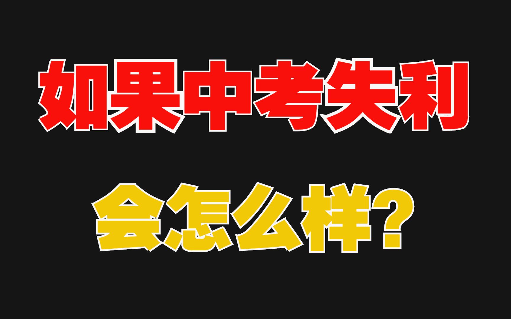 如果中考失利,你将面临什么?