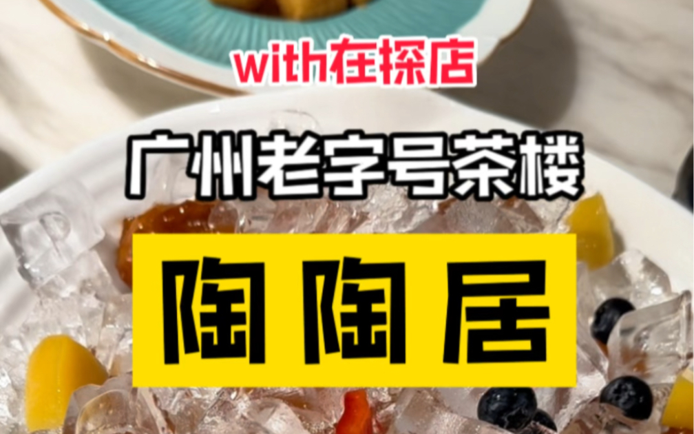 千万不要和闺蜜一起来吃广州老字号茶楼陶陶居,因为……哔哩哔哩bilibili