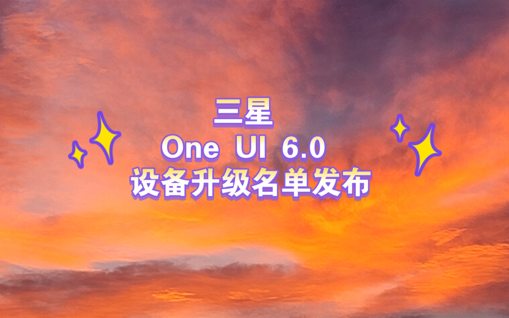 三星【 One UI 6.0 】设备升级名单发布哔哩哔哩bilibili