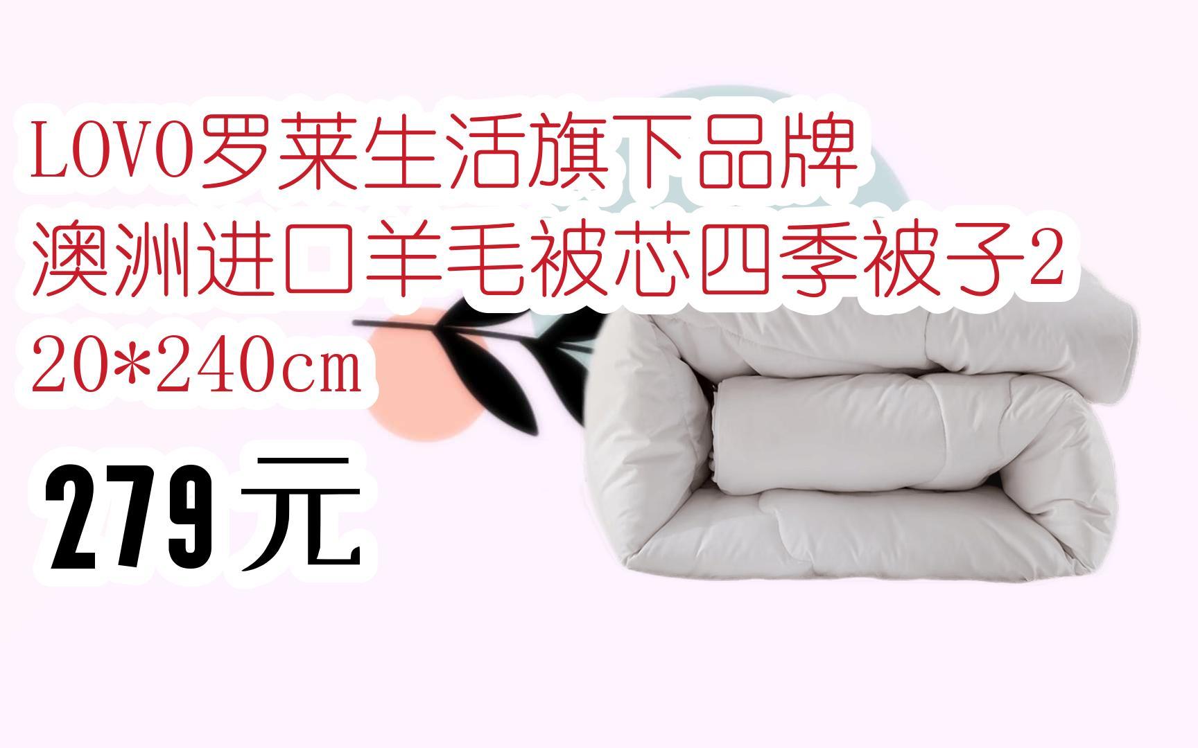 领福利】lovo罗莱生活旗下品牌 澳洲进口羊毛被芯四季被子220*240cm