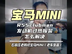 宝马miniR55发动机过热报警怎么解决？