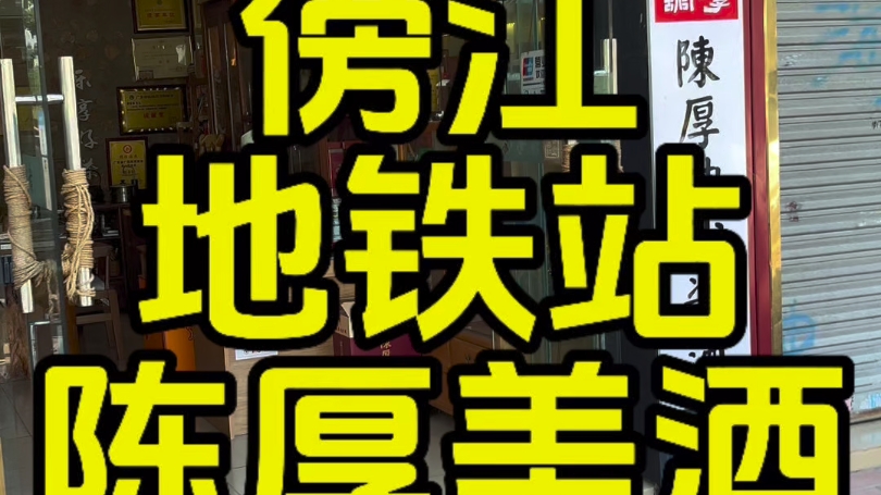 广州地铁三号线东延段的傍江站已经于2024年11月1日开通运营.陈厚酒馆广州番禺实体店可以乘坐广州地铁三号线至傍江站D出口,从上河坊牌坊进来300...