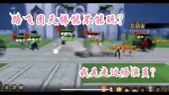 航海王：天梯路飞团直接打懵逼对面，还期一脚超人出手？