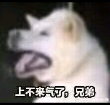 上不来气了