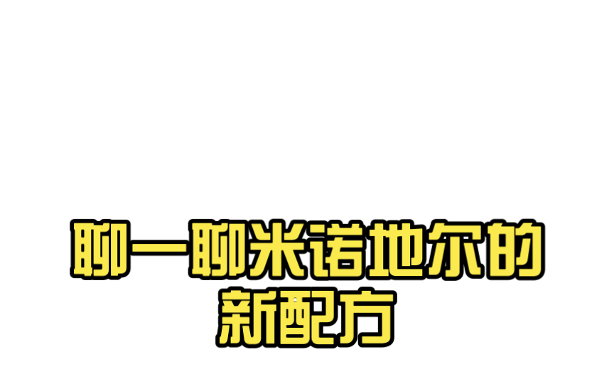 聊一聊米诺地尔的新配方,依地酸二钠哔哩哔哩bilibili