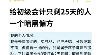 五一放心玩！给初级会计剩25天的人一个偏方！