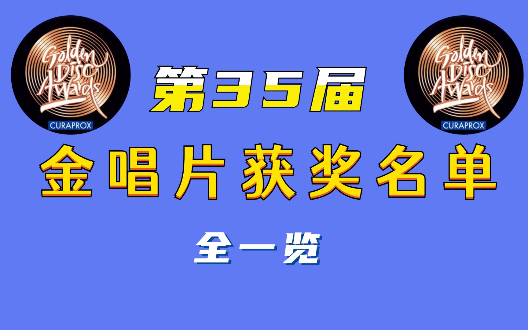 第35届金唱片音源/专辑部门获奖名单全一览~_哔哩哔哩 (゜-゜)つロ