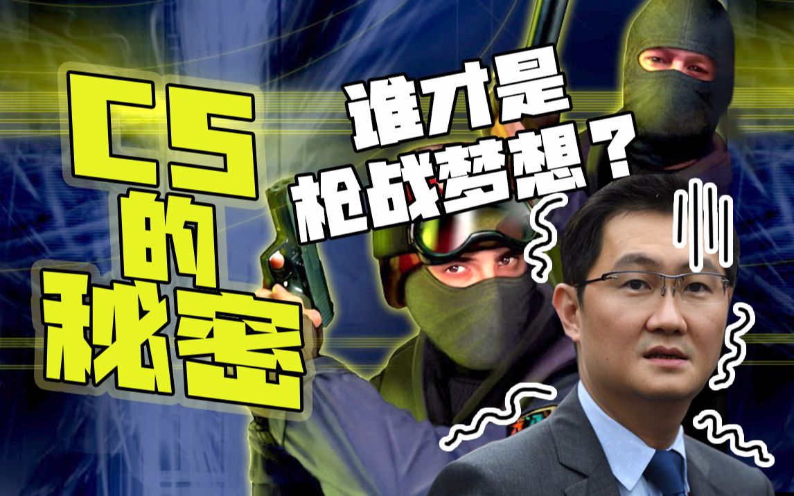 【揭秘 反恐精英】无数中国玩家的童年回忆和枪战梦想？CS的成功背后有哪些秘密-游戏动力ATK-游戏动力ATK-哔哩哔哩视频