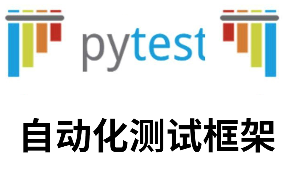 软件测试【pytest自动化测试框架】阿里大叔3天带你精通pytest自动化框架,大厂大佬教你帮你写出最好的程序!!哔哩哔哩bilibili