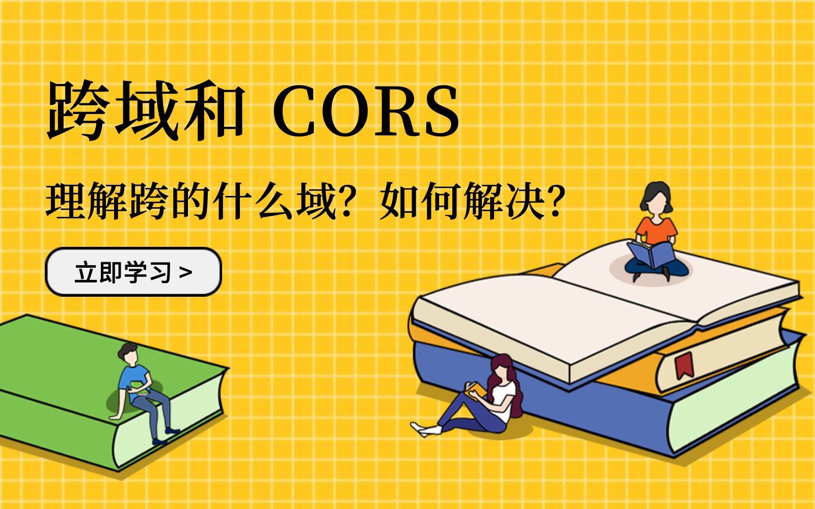 跨域请求和 CORS 基础哔哩哔哩bilibili