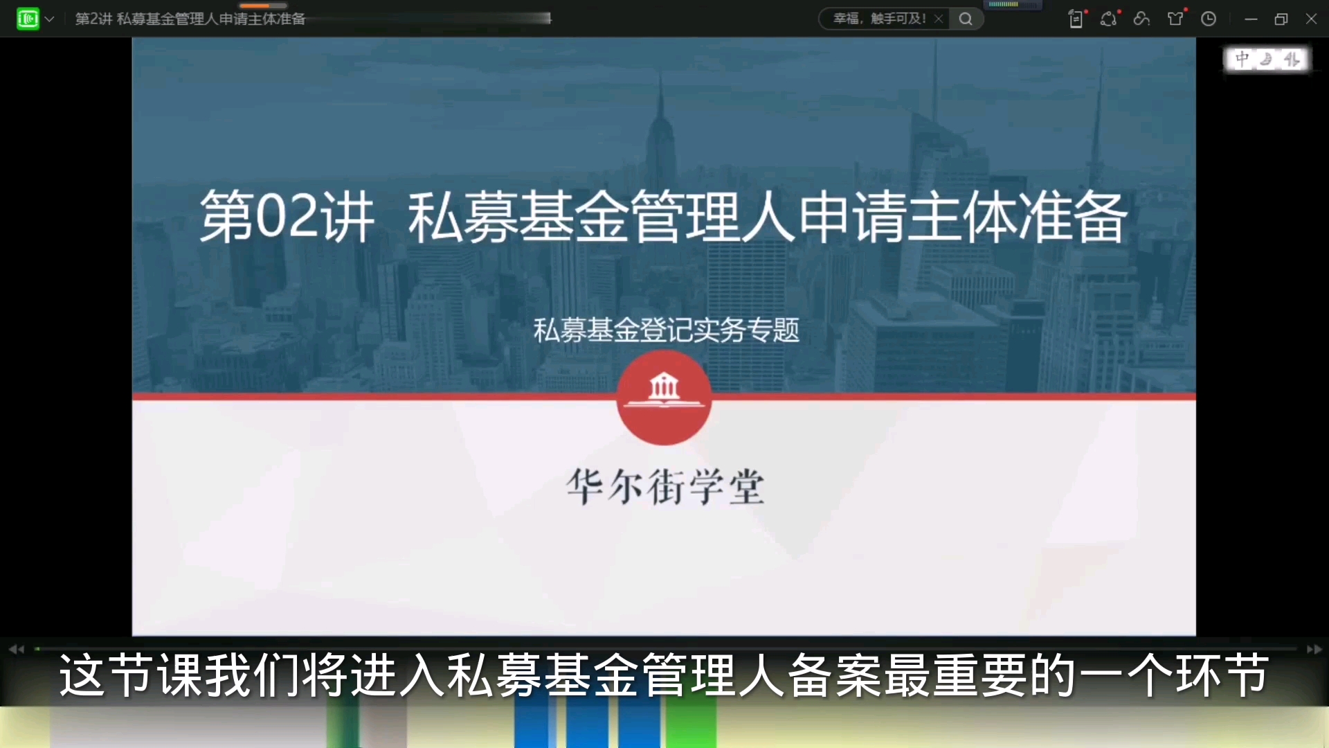 私募基金登记全流程解析:第二节课:私募基金管理人申请主体准备哔哩哔哩bilibili