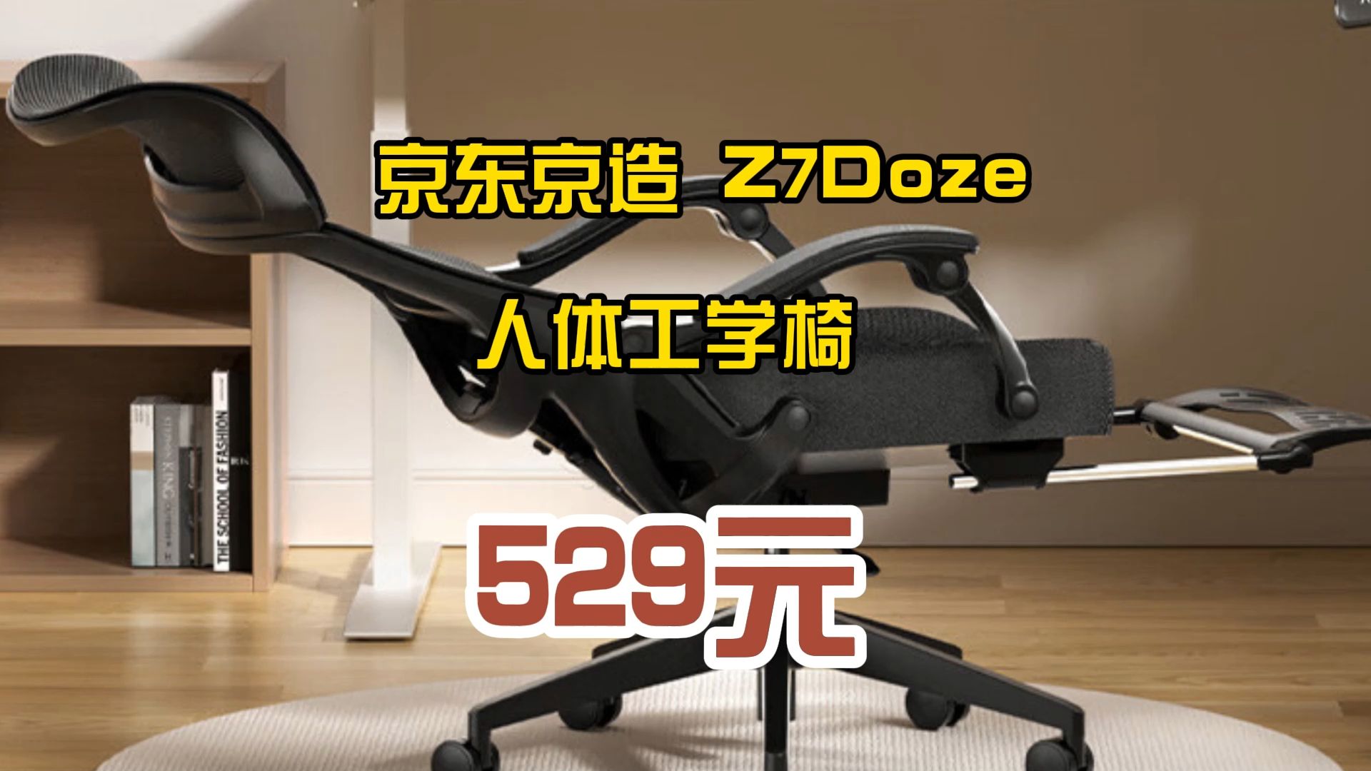 优惠 京东京造 Z7Doze人体工学椅 529元哔哩哔哩bilibili