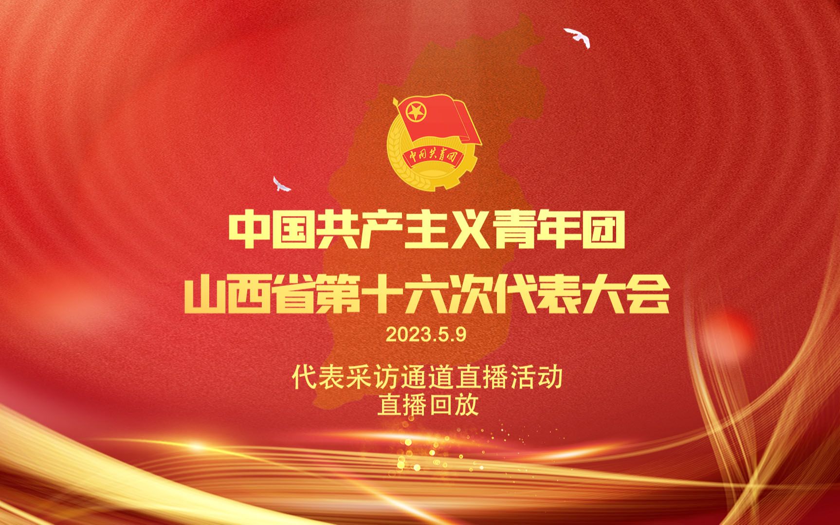 山西省第十六次团代会代表采访通道直播回放2023.5.9哔哩哔哩bilibili